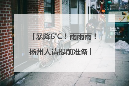 暴降6℃！雨雨雨！扬州人请提前准备