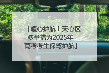 暖心护航！天心区多举措为2025年高考考生保驾护航