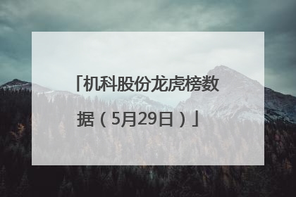 机科股份龙虎榜数据（5月29日）
