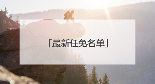 最新任免名单
