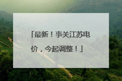 最新！事关江苏电价，今起调整！