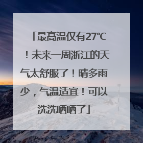最高温仅有27℃！未来一周浙江的天气太舒服了！晴多雨少，气温适宜！可以洗洗晒晒了
