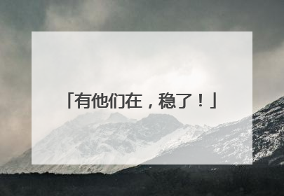 有他们在，稳了！