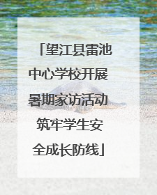 望江县雷池中心学校开展暑期家访活动 筑牢学生安全成长防线
