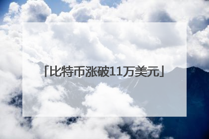 比特币涨破11万美元