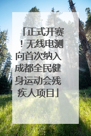 正式开赛！无线电测向首次纳入成都全民健身运动会残疾人项目