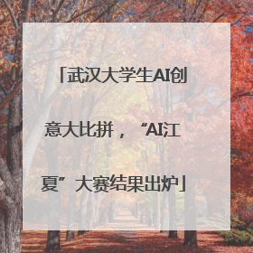 武汉大学生AI创意大比拼，“AI江夏”大赛结果出炉