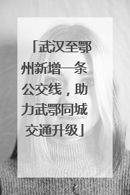 武汉至鄂州新增一条公交线，助力武鄂同城交通升级