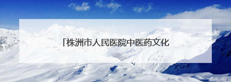 株洲市人民医院中医药文化健康集市走进市老干部大学