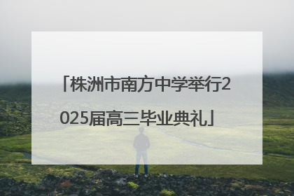 株洲市南方中学举行2025届高三毕业典礼