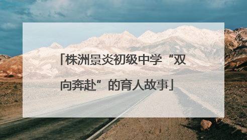 株洲景炎初级中学“双向奔赴”的育人故事