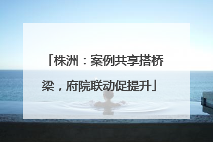 株洲：案例共享搭桥梁，府院联动促提升