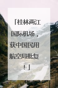 桂林两江国际机场，获中国民用航空局批复！