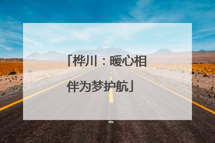 桦川：暖心相伴为梦护航