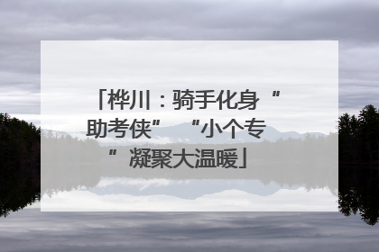 桦川：骑手化身“助考侠” “小个专”凝聚大温暖