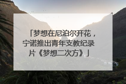 梦想在尼泊尔开花，宁诺推出青年支教纪录片《梦想二次方》