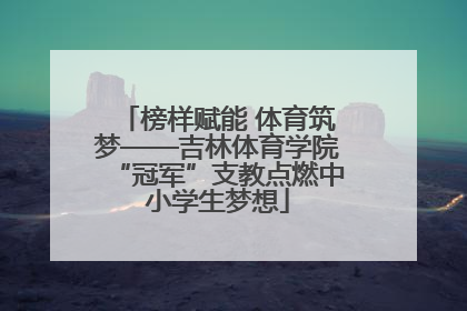 榜样赋能 体育筑梦——吉林体育学院“冠军”支教点燃中小学生梦想