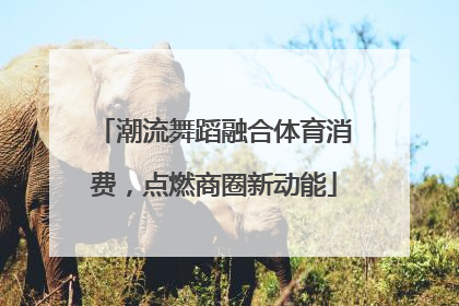潮流舞蹈融合体育消费，点燃商圈新动能