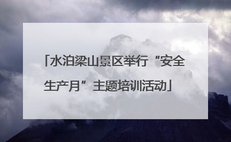 水泊梁山景区举行“安全生产月”主题培训活动