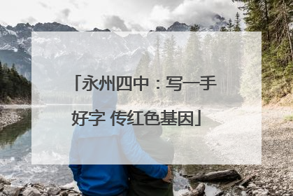 永州四中：写一手好字 传红色基因