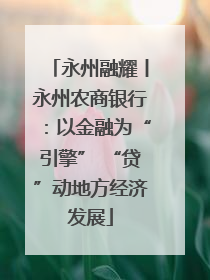 永州融耀丨永州农商银行：以金融为“引擎” “贷”动地方经济发展