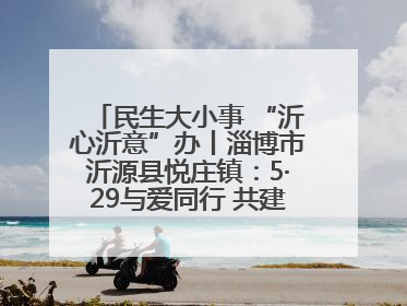 民生大小事 “沂心沂意”办丨淄博市沂源县悦庄镇：5·29与爱同行 共建生育友好社会