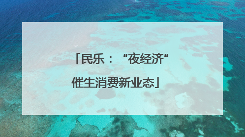 民乐：“夜经济”催生消费新业态