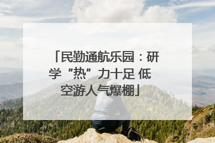 民勤通航乐园：研学“热”力十足 低空游人气爆棚