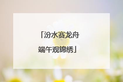 汾水赛龙舟 端午观锦绣