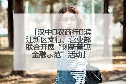 汉中‬农商行‬滨江新区支行、营业部联合开展“创新普惠金融示范”活动