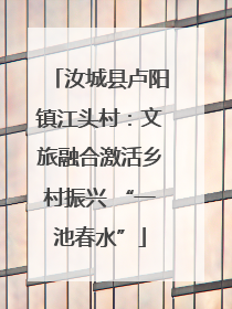 汝城县卢阳镇江头村：文旅融合激活乡村振兴 “一池春水”