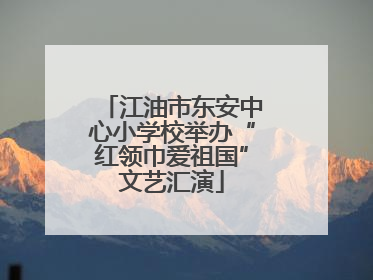 江油市东安中心小学校举办“红领巾爱祖国”文艺汇演