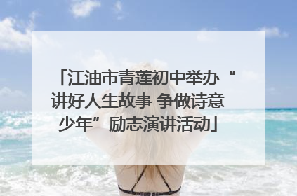 江油市青莲初中举办“讲好人生故事 争做诗意少年”励志演讲活动