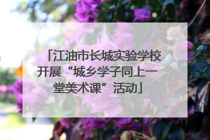 江油市长城实验学校开展“城乡学子同上一堂美术课”活动