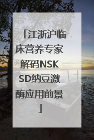 江浙沪临床营养专家解码NSKSD纳豆激酶应用前景