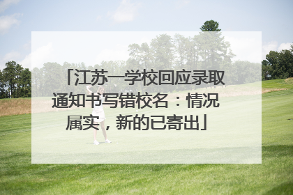江苏一学校回应录取通知书写错校名：情况属实，新的已寄出