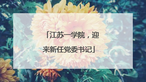 江苏一学院，迎来新任党委书记