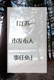 江苏一市发布人事任免