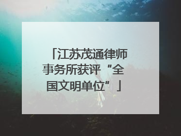 江苏茂通律师事务所获评“全国文明单位”