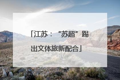江苏：“苏超”踢出文体旅新配合