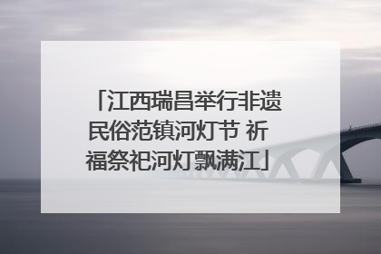 江西瑞昌举行非遗民俗范镇河灯节 祈福祭祀河灯飘满江