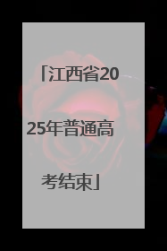 江西省2025年普通高考结束