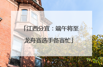 江西分宜：端午将至 龙舟赛选手备赛忙