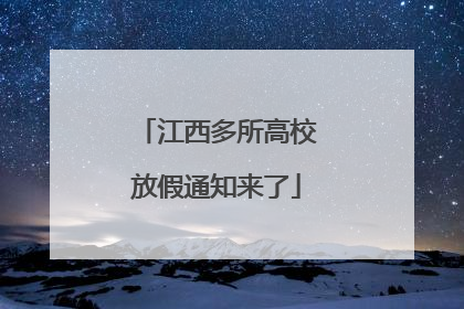 江西多所高校放假通知来了