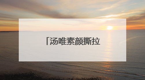 汤唯素颜撕拉片美上热搜，好有生活感