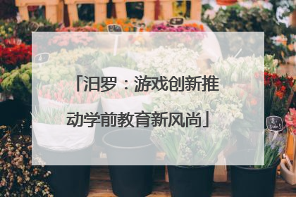 汨罗：游戏创新推动学前教育新风尚