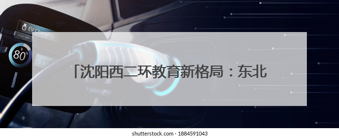 沈阳西二环教育新格局:东北育才于洪校区工程正式启动
