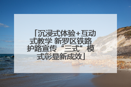 沉浸式体验+互动式教学 新罗区铁路护路宣传“三式”模式彰显新成效