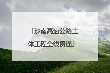 沙南高速公路主体工程全线贯通