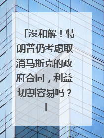 没和解！特朗普仍考虑取消马斯克的政府合同，利益切割容易吗？